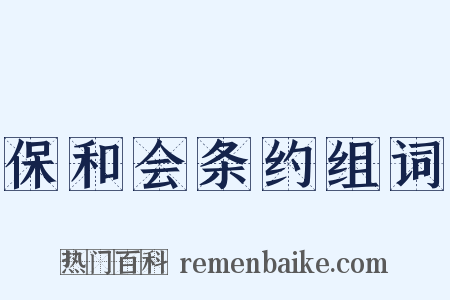 保和会条约组词是什么意思的图片